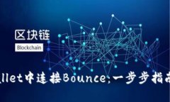 如何在tpWallet中连接Bounce：一步步指南与实用技巧