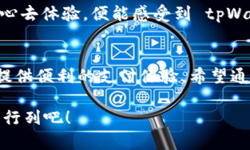   香港的 tpWallet 使用指南：轻松掌握数字钱包的每一步 / 

 guanjianci tpWallet, 香港数字钱包, 使用方法, 钱包安全 /guanjianci 

什么是 tpWallet？
在这个数字化飞速发展的时代，数字钱包已经成为我们生活中不可或缺的一部分。tpWallet，作为香港一款新兴的数字钱包，凭借其便捷的功能和良好的用户体验，迅速赢得了广大用户的喜爱。它不仅支持多种支付方式，更能保证交易的安全性。而在这篇文章中，我们将深度探索如何使用 tpWallet，让你在数字支付的世界里游刃有余。

tpWallet 的下载与注册
首先，下载 tpWallet 应用程序是使用其功能的第一步。你可以在 App Store 或 Google Play 中搜索 