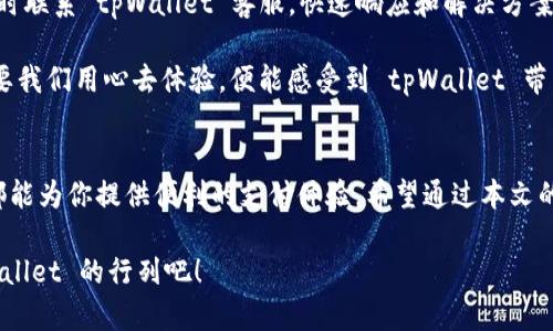   香港的 tpWallet 使用指南：轻松掌握数字钱包的每一步 / 

 guanjianci tpWallet, 香港数字钱包, 使用方法, 钱包安全 /guanjianci 

什么是 tpWallet？
在这个数字化飞速发展的时代，数字钱包已经成为我们生活中不可或缺的一部分。tpWallet，作为香港一款新兴的数字钱包，凭借其便捷的功能和良好的用户体验，迅速赢得了广大用户的喜爱。它不仅支持多种支付方式，更能保证交易的安全性。而在这篇文章中，我们将深度探索如何使用 tpWallet，让你在数字支付的世界里游刃有余。

tpWallet 的下载与注册
首先，下载 tpWallet 应用程序是使用其功能的第一步。你可以在 App Store 或 Google Play 中搜索 