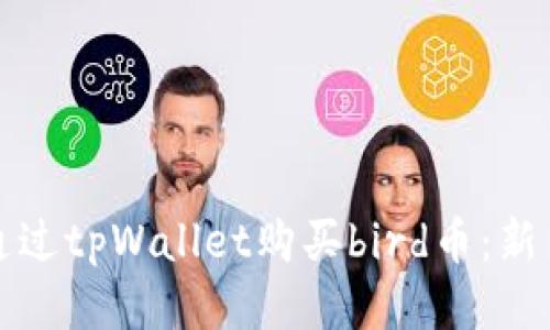 如何通过tpWallet购买bird币：新手指南