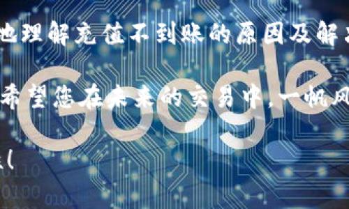   解决tpWallet充值交易所不到账问题的终极指南 / 
 guanjianci tpWallet, 充值, 交易所, 不到账 /guanjianci 

引言
在数字货币交易日益繁荣的背景下，tpWallet作为一种便捷的加密货币钱包，越来越受到用户的青睐。然而，在某一个美好的 morning，您兴致勃勃地将资金充值到交易所，却发现充值不到账，心里的焦虑难以言表。这时，您可能会想：“这到底是怎么回事？”

正所谓“一失足成千古恨”，一次小小的失误可能造成诸多不便。因此，今天我们就来深入探讨tpWallet充值到交易所时可能出现的问题、原因以及解决方案，以帮助您早日解除心头的疑虑，重回投资的正轨。

常见的充值问题
在进行数字资产充值时，常见的问题主要集中在几个方面：
ul
    listrong交易滞后：/strong有时候充值在显示上似乎发生了延迟，实际上资金已经转出，正在被网络确认。/li
    listrong地址错误：/strong在复制钱包地址时，输入错误会导致资金打入错误的账户，这种情况几乎是不可逆的。/li
    listrong网络波动：/strong区块链网络的不稳定性可能影响交易的速度，导致资金延迟到达。/li
    listrong交易所维护：/strong当交易所进行系统维护时，充值功能可能暂时无法使用。/li
/ul

充值到账的原理
要理解充值未到账的原因，首先我们得了解加密货币的充值到账机制。当您通过tpWallet充值时，实际上是将资金发送到交易所的一个特定地址。而这个地址是由一串复杂的字符组成的。

在这其中，资金的转移需依赖区块链技术，它是通过网络节点来确认每一笔交易。一旦您的资产进入区块链，交易将被打包到区块中，经过多个节点的确认后，才能到账。这个过程不仅需要时间，也需要网络的正常运作。

如何解决充值不到账的问题
当您发现tpWallet充值交易所不到账的情况时，以下几个步骤或许能帮助您迅速找回安心：

h4第一步：确认地址和金额/h4
首先，务必回顾一下自己在充值时输入的钱包地址是否正确。可以通过您的交易记录进行核对，也建议在每次交易后截图保存，以便随时查询。这就像一句古话说的，“细节决定成败”。明确了地址，才能将问题缩小范围。

h4第二步：检查区块链状态/h4
通过区块链浏览器（如Etherscan、Blockchain.info等）查看您的交易信息，可以帮助您确认交易状态。一般来说，如果交易已经在区块链上得到了确认，但交易所仍未到账，说明可能是交易所的系统处理延迟。

h4第三步：联系客服/h4
在确认完成第一步和第二步后，若资金依然未到账，就需要与交易所客服取得联系。提供您的交易ID、充值地址和金额等信息，可以加快客服的处理效率。记得保持冷静，耐心等待，客服通常需要时间来核实信息。俗话说，“急不得，慢工出细活”，有时候给客服一点时间就是给自己一个安心。

如何预防充值不到账
有准备，才能无忧。为了避免充值过程中出现问题，建议用户采取以下措施：
ul
    listrong保存详细的交易记录：/strong每次交易后，保存相关的交易信息，以备后用。/li
    listrong学习区块链的基本知识：/strong了解区块链的工作机制，能够帮助您更好地理解交易过程。/li
    listrong选择信誉较高的交易所：/strong信誉良好的交易所在技术和服务上相对稳定，也让您的资金更有保障。/li
    listrong保持警惕：/strong任何时候都要警惕网络诈骗，勿轻信来自不明渠道的信息。/li
/ul

最后的话
总而言之，在使用tpWallet或任何其他数字货币工具时，都需要谨慎对待资金的安全与管理。通过上述介绍，您应该能较为清楚地理解充值不到账的原因及解决方案。“磨刀不误砍柴工”，在投资之前，充实自己的知识库，才能在市场中立于不败之地。

牢记这句老话：“三思而后行”，在操作每一次充值之前，确保自己对整个流程都了如指掌。愿您的每一次投资都有丰厚的回报，也希望您在未来的交易中，一帆风顺，财源滚滚而来。

如有任何问题或疑虑，可以随时关注相关社区或论坛，与其他用户分享经验和心得，让智慧的火花在交流中碰撞出更多的可能性！