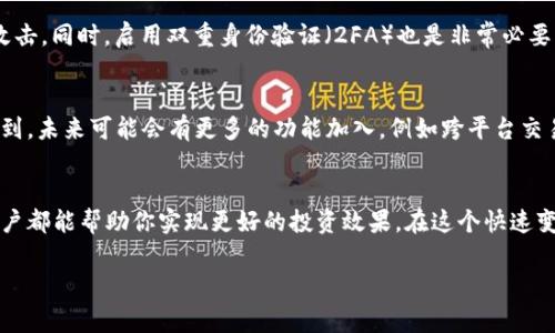 关于“tpWallet能建立多少个”这个问题，tpWallet是一个数字钱包，通常用于管理加密货币、数字资产等。具体来说，tpWallet支持建立的账户数量通常没有严格的上限限制，取决于用户的需求和平台的政策。

以下是一些相关内容，可以帮助你更好地理解tpWallet的功能和使用限制。

1. tpWallet简介
tpWallet 是一个创新的数字钱包，广泛用于加密货币的存储与交易。它的设计旨在为用户提供一个安全、便捷的环境来管理他们的数字资产。无论你是一个新手，还是一个有经验的交易者，tpWallet 的多功能性都能满足不同用户的需求。

2. 创建账户的灵活性
在 tpWallet 中，用户可以根据自己的需求创建多个账户。这意味着如果你有不同的投资策略，或者希望将家庭资产与个人资产分开管理，tpWallet 都能为你提供必要的支持。你可以根据自己的喜好，为每个账户分配不同的资金和资产。

3. 使用多个账户的意义
使用多个账户的好处在于，它能够帮助你更好地管理风险。正如古话所说的“一日之计在于晨”，合理的资金管理能够帮助你在日常交易中保持清醒的头脑，避免因情绪导致的决策失误。通过创建多个账户，你可以针对不同的市场情况或者投资目标进行调整，从而提高你的投资回报。

4. 如何管理多个账户
虽然创建多个账户看似方便，但管理这些账户也需要一定的技巧。首先，建议使用独立的邮箱和密码登录每个账户。其次，定期检查每个账户的交易记录，确保没有异常情况发生。此外，可以通过设定不同的投资目标来帮助自己更好地管理多个账户，确保每个账户都能按照预期运作。

5. 安全性考虑
在使用 tpWallet 创建多个账户时，安全性是一个不容忽视的问题。要保证每个账户的密码复杂且独特，以防止黑客攻击。同时，启用双重身份验证（2FA）也是非常必要的，这样可以大幅增强账户的安全性。毕竟，保护好自己的资产就像说的“财不露白”，保持谨慎是明智之举。

6. TPWallet未来的发展
随着区块链技术的不断发展，数字钱包的需求也在快速增长。tpWallet 将不断更新以满足市场的变化。我们可以预见到，未来可能会有更多的功能加入，例如跨平台交易、更多的支付选项等。在这样的情况下，用户可以更好地利用多个账户进行灵活的资产配置。

7. 结论
总的来说，tpWallet 为用户提供了一个创建多个账户的灵活空间。无论是为了风险管理还是资产多样化，使用多个账户都能帮助你实现更好的投资效果。在这个快速变化的数字世界中，保持冷静、合理规划，常常能带来意想不到的收益。记住，投资不仅仅是金钱的游戏，更是智慧的较量。

希望这些信息能够帮助你更好地理解 tpWallet 的使用和它的灵活性。如果还有其他问题，随时欢迎提问！