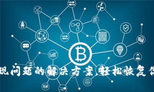 tpWallet提现问题的解决方案，轻松恢复你的资金流动