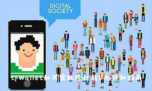 tpWallet如何实现跨链转U的详细指南