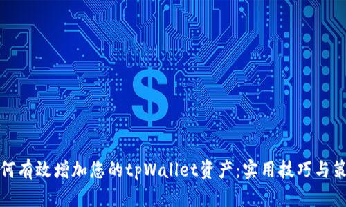 如何有效增加您的tpWallet资产：实用技巧与策略