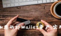 如何有效增加您的tpWallet资产：实用技巧与策略