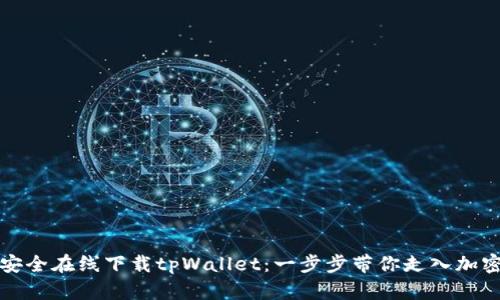 如何安全在线下载tpWallet：一步步带你走入加密世界
