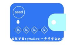如何安全在线下载tpWallet：一步步带你走入加密世