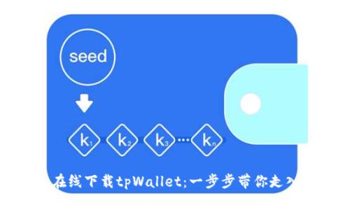 如何安全在线下载tpWallet：一步步带你走入加密世界