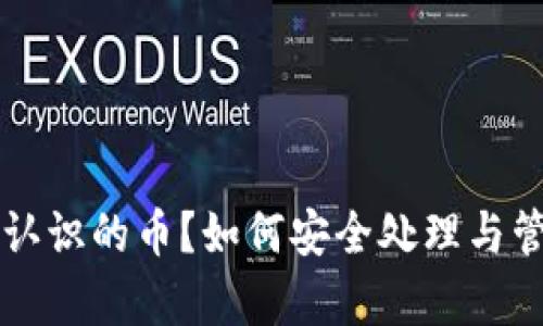 tpWallet出现不认识的币？如何安全处理与管理你的数字资产