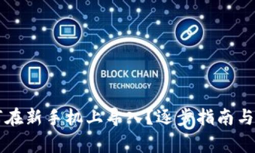 tpWallet如何在新手机上导入？逐步指南与常见问题解答