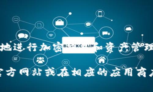 TPWallet 是一个用于管理和存储加密货币的数字钱包应用。它支持多种平台，让用户可以轻松地进行加密交易和资产管理。用户可以通过 TPWallet 发送、接收和存储多种加密货币，如比特币、以太坊等。

如果你要了解 TPWallet 是否有相关软件以及它的功能和使用方法，建议访问 TPWallet 的官方网站或在相应的应用商店（如 Apple App Store 或 Google Play Store）中进行搜索，以获取详细的信息和用户评价。