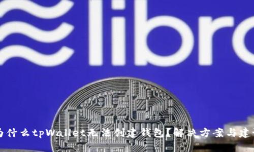 为什么tpWallet无法创建钱包？解决方案与建议