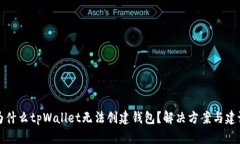 为什么tpWallet无法创建钱包？解决方案与建议
