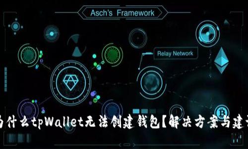 为什么tpWallet无法创建钱包？解决方案与建议