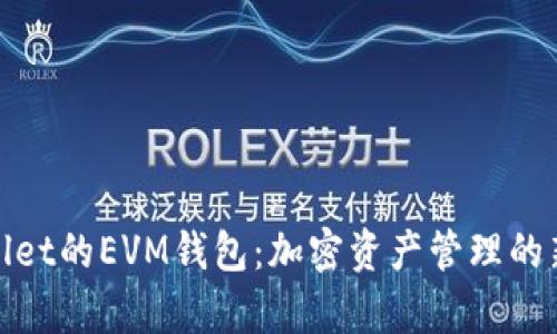 tpWallet的EVM钱包：加密资产管理的新选择