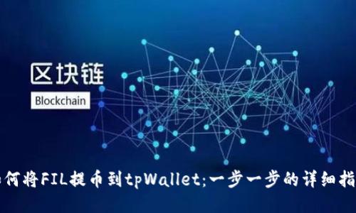如何将FIL提币到tpWallet：一步一步的详细指南