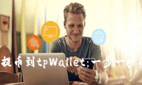 如何将FIL提币到tpWallet：一步一步的详细指南