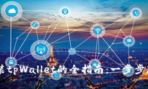 苹果用户安装tpWallet的全指南：一步步教你轻松上手