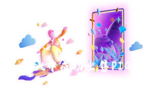 如何在tpWallet中成功出售PIG：全方位指南