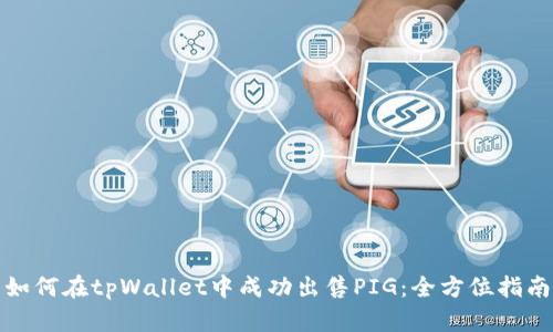如何在tpWallet中成功出售PIG：全方位指南
