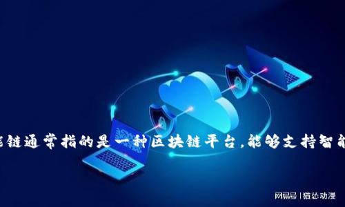 在加密货币和区块链技术的领域，tpWallet并不是一个智能链。tpWallet是一款数字货币钱包，主要用于存储和管理以太坊及其ERC-20代币。智能链通常指的是一种区块链平台，能够支持智能合约的创建和执行，比如以太坊、Binance Smart Chain (BSC) 等。智能链有自己的共识机制和协议，用于支持去中心化应用 (dApps) 的运行。

如果您有兴趣了解更多关于tpWallet的功能或特性，欢迎询问！