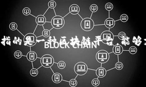 在加密货币和区块链技术的领域，tpWallet并不是一个智能链。tpWallet是一款数字货币钱包，主要用于存储和管理以太坊及其ERC-20代币。智能链通常指的是一种区块链平台，能够支持智能合约的创建和执行，比如以太坊、Binance Smart Chain (BSC) 等。智能链有自己的共识机制和协议，用于支持去中心化应用 (dApps) 的运行。

如果您有兴趣了解更多关于tpWallet的功能或特性，欢迎询问！