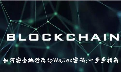 如何安全地修改tpWallet密码：一步步指南