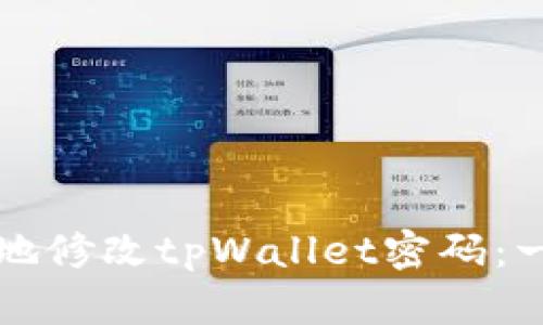 如何安全地修改tpWallet密码：一步步指南