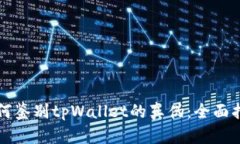 如何鉴别tpWallet的真伪：全面指南