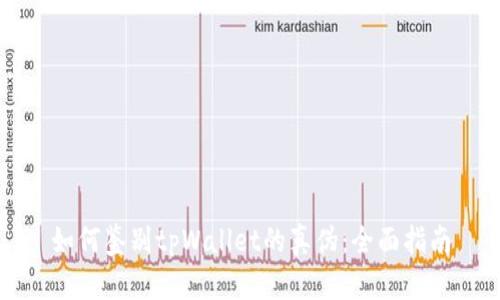 如何鉴别tpWallet的真伪：全面指南