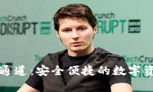 tpWallet提币通道：安全便捷的数字资产转移新选择