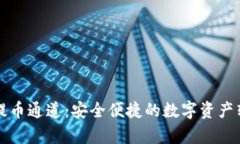 tpWallet提币通道：安全便捷的数字资产转移新选择
