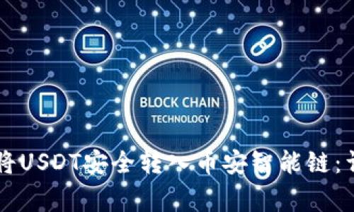 如何通过tpWallet将USDT安全转入币安智能链：详细步骤与注意事项