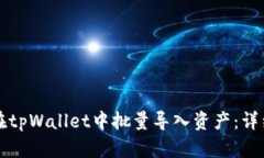 如何在tpWallet中批量导入资产：详细指南