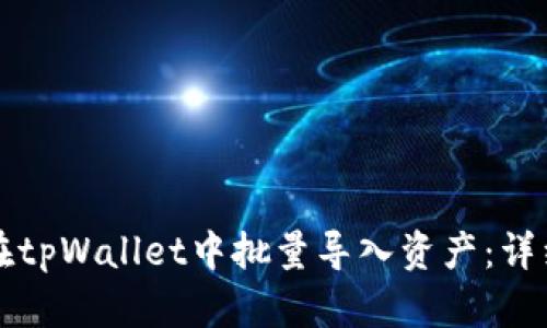 如何在tpWallet中批量导入资产：详细指南