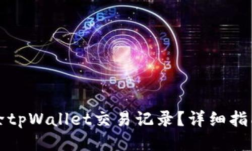 如何删除tpWallet交易记录？详细指南与技巧