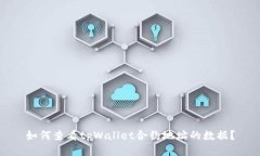 如何查看tpWallet合约地址的数据？