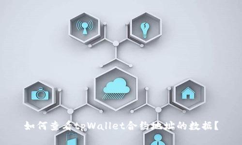 如何查看tpWallet合约地址的数据？