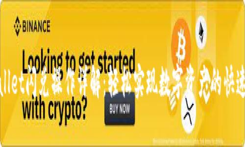 tpWallet闪兑操作详解：轻松实现数字资产的快速转换