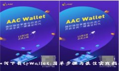 如何下载tpWallet：简单步骤与最佳实践指南