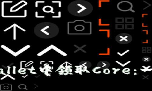 如何在tpWallet中领取Core：一步一步详解