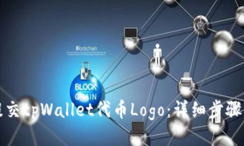 如何提交tpWallet代币Logo：详细步骤与技巧