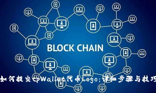 如何提交tpWallet代币Logo：详细步骤与技巧