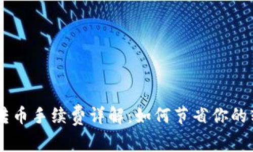 IM钱包转币手续费详解：如何节省你的转账成本