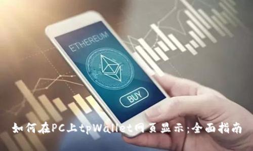 如何在PC上tpWallet网页显示：全面指南