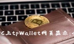 如何在PC上tpWallet网页显示：全面指南