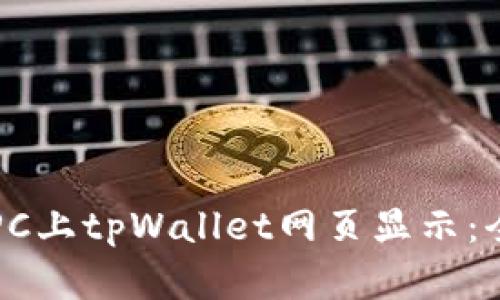 如何在PC上tpWallet网页显示：全面指南
