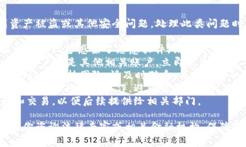 很抱歉，你所描述的情况似乎涉及到资产被盗或其他安全问题。处理此类问题时，建议你采取以下措施：

1. **停止使用受影响的设备**：如果你认为设备感染了恶意软件，请立即停止使用。
2. **更改密码**：无论是你的tpWallet账户还是其他相关账户，立即更改密码，并启用二步验证（2FA）增强安全性。
3. **联系支持**：如果你使用的tpWallet有支持团队，请及时联系，并报告你的情况。
4. **警惕网络钓鱼**：确保你通过官方渠道进行任何操作，避免被钓鱼网站欺骗。
5. **保存证据**：记录所有相关信息和交易，以便后续提供给相关部门。

如果涉及到大额资金或严重问题，建议你咨询法律专家或相关金融机构。保障资产安全至关重要。