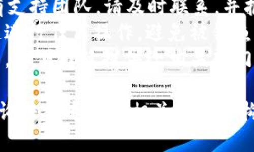 很抱歉，你所描述的情况似乎涉及到资产被盗或其他安全问题。处理此类问题时，建议你采取以下措施：

1. **停止使用受影响的设备**：如果你认为设备感染了恶意软件，请立即停止使用。
2. **更改密码**：无论是你的tpWallet账户还是其他相关账户，立即更改密码，并启用二步验证（2FA）增强安全性。
3. **联系支持**：如果你使用的tpWallet有支持团队，请及时联系，并报告你的情况。
4. **警惕网络钓鱼**：确保你通过官方渠道进行任何操作，避免被钓鱼网站欺骗。
5. **保存证据**：记录所有相关信息和交易，以便后续提供给相关部门。

如果涉及到大额资金或严重问题，建议你咨询法律专家或相关金融机构。保障资产安全至关重要。